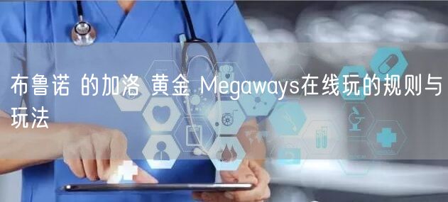 布鲁诺 的加洛 黄金 Megaways在线玩的规则与玩法