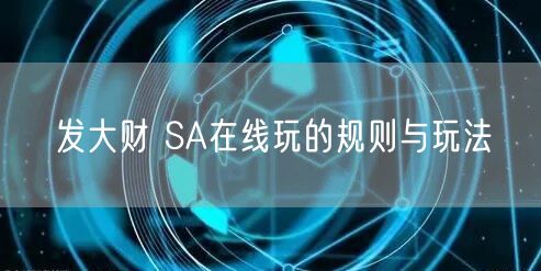 发大财 SA在线玩的规则与玩法