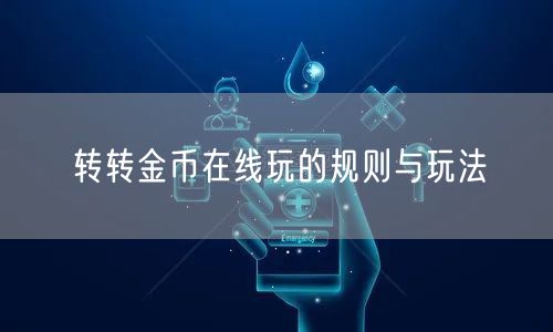 转转金币在线玩的规则与玩法